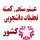 عـلم سنجی کمیته تحقیقات دانشجویی کشور