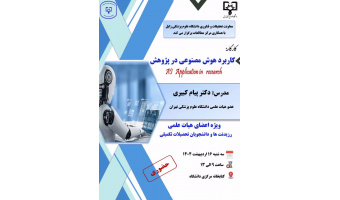 برگزاری کارگاه‌های تخصصی پژوهشی در دانشگاه علوم پزشکی زابل