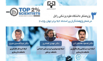درخشش نام سه عضو هیات علمی دانشگاه علوم پزشکی زابل در فهرست دانشمندان ۲ درصد برتر جهان در سال ۲۰۲۵