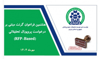 آغاز هشتمین فراخوان گرنت‌های مبتنی بر درخواست پروپوزال پژوهشی (RFP)