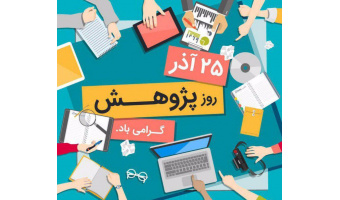 روز پژوهش و فناوری گرامی باد