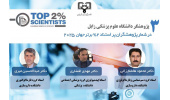 درخشش نام سه عضو هیات علمی دانشگاه علوم پزشکی زابل در فهرست دانشمندان ۲ درصد برتر جهان در سال ۲۰۲۵