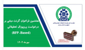 آغاز هشتمین فراخوان گرنت‌های مبتنی بر درخواست پروپوزال پژوهشی (RFP)