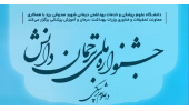 یزد میزبان اولین جشنواره ملی ترجمان دانش در علوم پزشکی