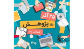 روز پژوهش و فناوری گرامی باد