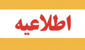 اعضای محترم هیأت علمی و پژوهشگران گرامی دانشگاه علوم پزشکی زابل