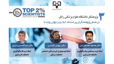 درخشش نام سه عضو هیات علمی دانشگاه علوم پزشکی زابل در فهرست دانشمندان ۲ درصد برتر جهان در سال ۲۰۲۵