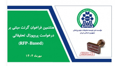 آغاز هشتمین فراخوان گرنت‌های مبتنی بر درخواست پروپوزال پژوهشی (RFP)