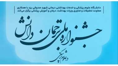 یزد میزبان اولین جشنواره ملی ترجمان دانش در علوم پزشکی
