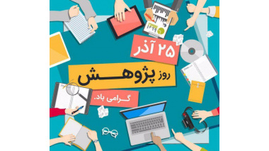 روز پژوهش و فناوری گرامی باد
