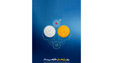 مراسم بزرگداشت روز پژوهش